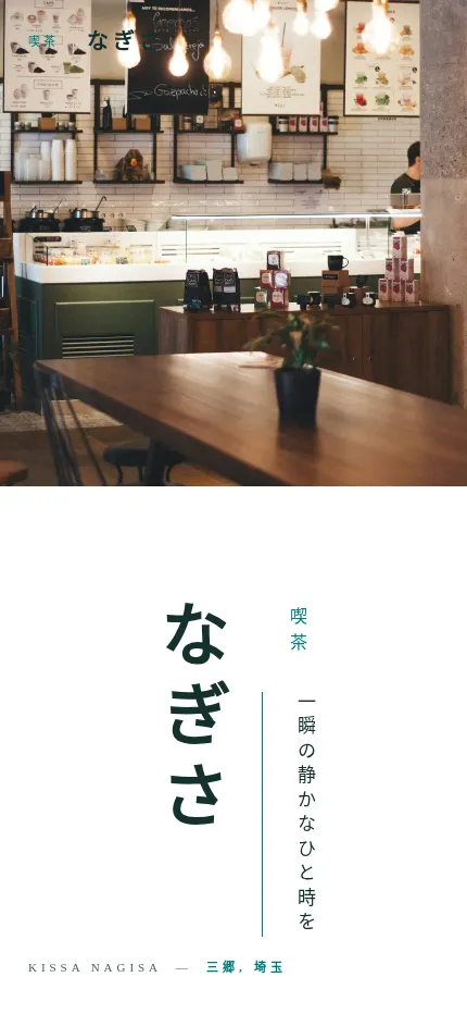 喫茶店サイトのスクリーンショット