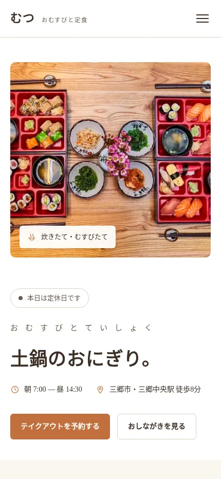 おむすび・定食店サイトのスクリーンショット